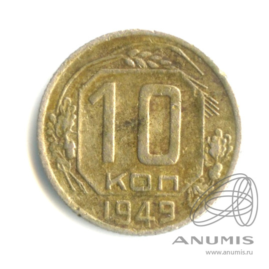 10 копеек 1949 — Венок 16 лент