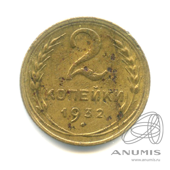 2 копейки 1932 — Венок 7 лент с круговой надписью
