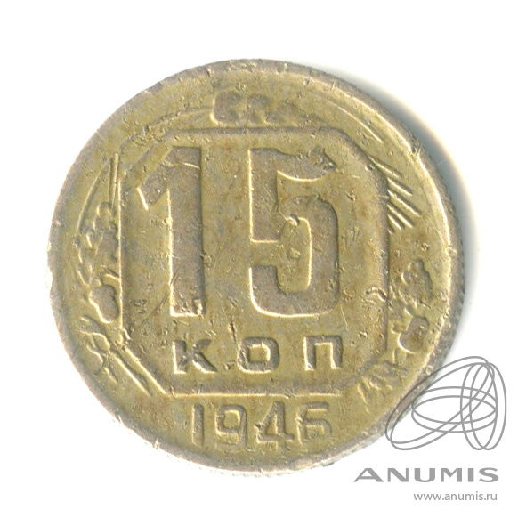 15 копеек 1946 — Венок 11 лент