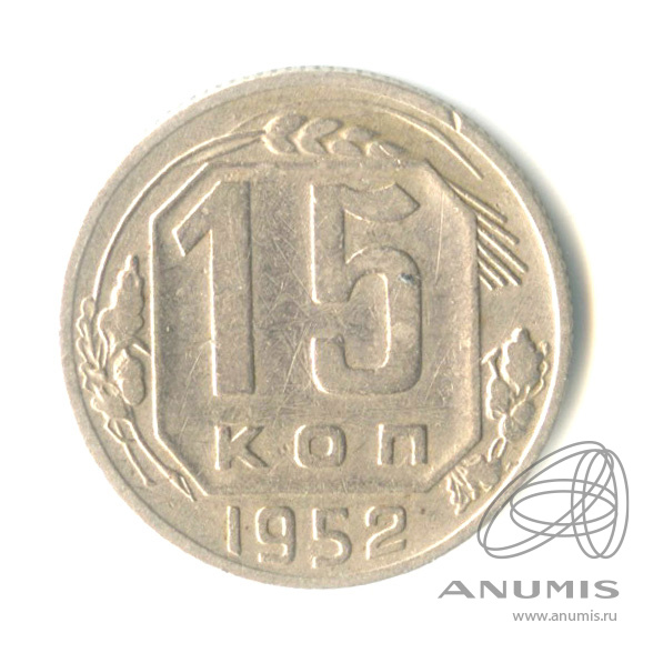 15 копеек 1952 — Венок 16 лент