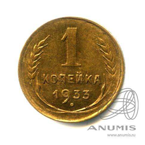 1 копейка 1933 — Оригинальный штемпельный блеск