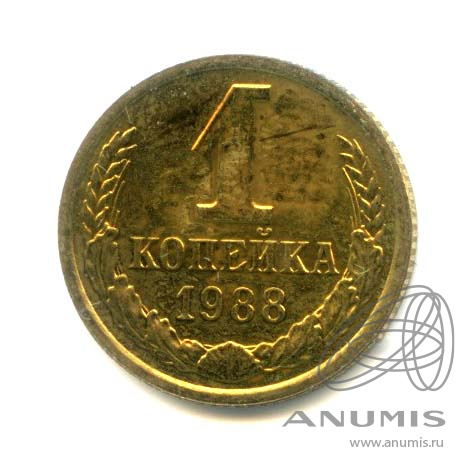 1 копейка 1988 — Оригинальный штемпельный блеск