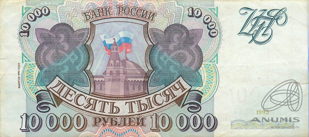 10000 рублей 1994 АА-ЯЯ — Обр. 1993 1994