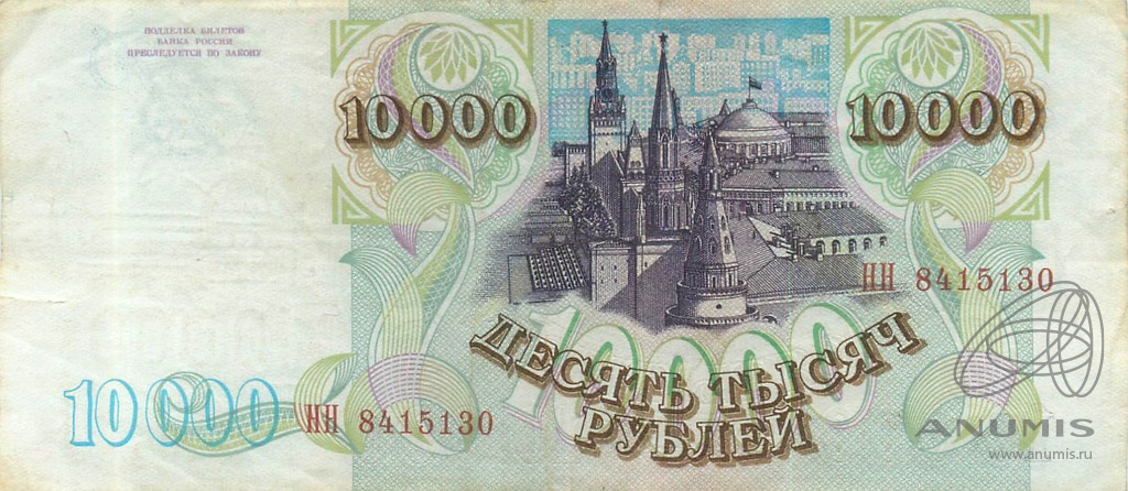 10000 рублей 1994 АА-ЯЯ — Обр. 1993 1994