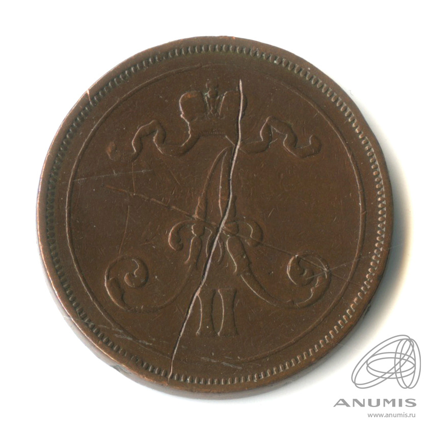 10 пенни 1876 — Для Финляндии. Вензель Александра II