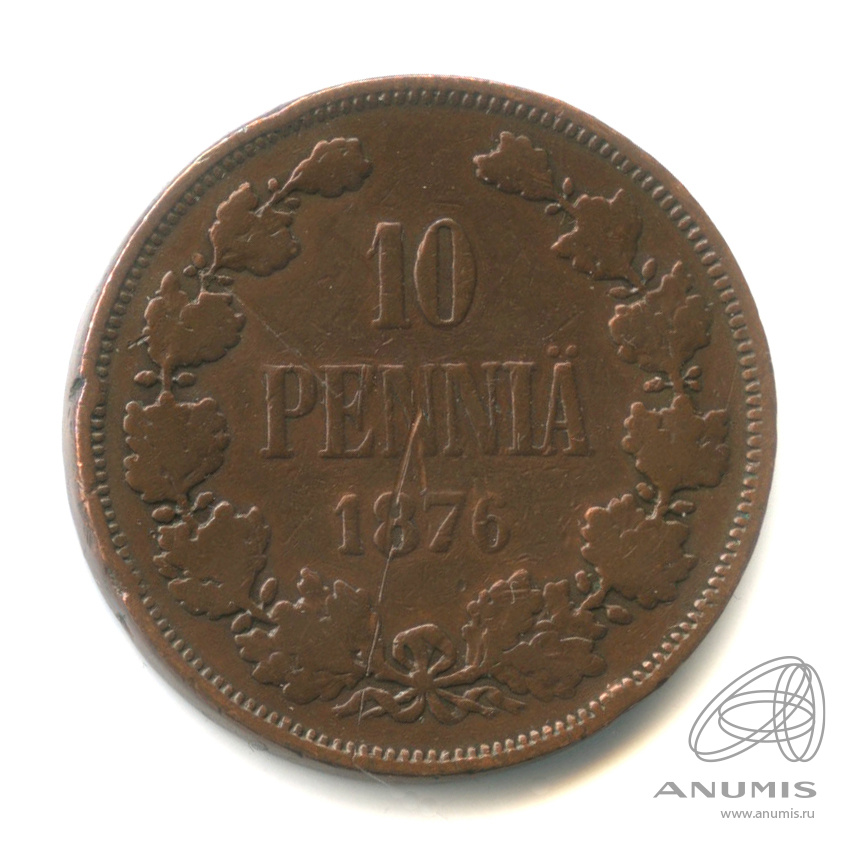 10 пенни 1876 — Для Финляндии. Вензель Александра II