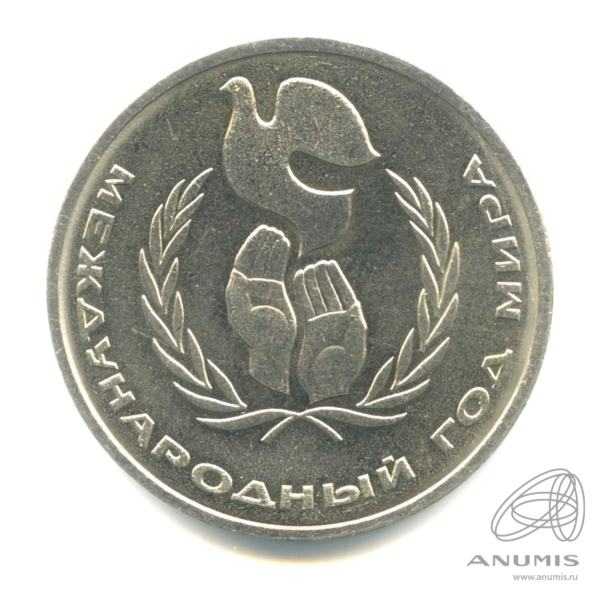 1 рубль 1986 — Международный год мира. /\ в виде шалаша (/\ в виде шалаша)