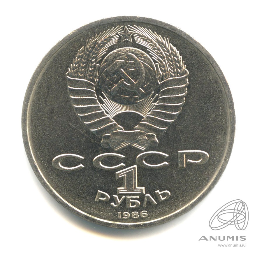 1 рубль 1986 — Международный год мира. /\ в виде шалаша (/\ в виде шалаша)