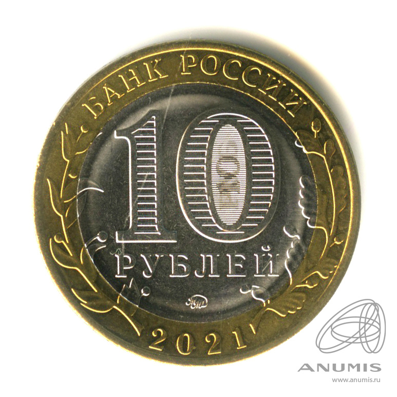 10 рублей 2021 ММД — Г. Нижний Новгород, Нижегородская область