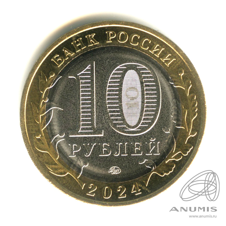 10 рублей 2024 ММД — Ханты-Мансийский автономный округ - Югра