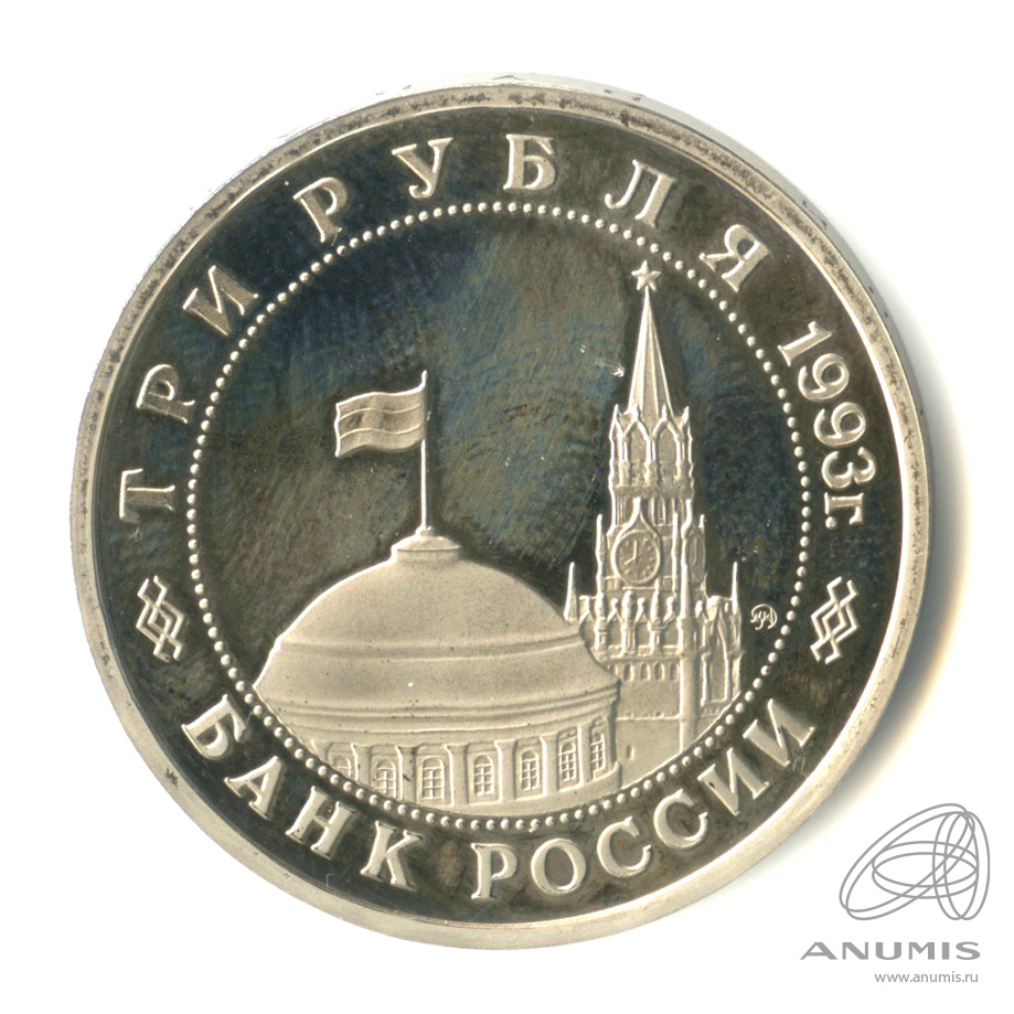 3 рубля 1993 ММД — 50-летие освобождения Киева от фашистских захватчиков