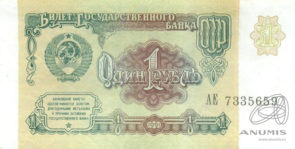 1 рубль 1991 АА-ЭЯ