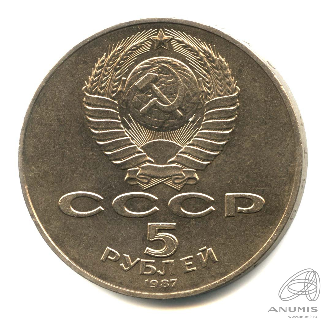 5 рублей 1987 — Владимир Ленин - организатор Революции