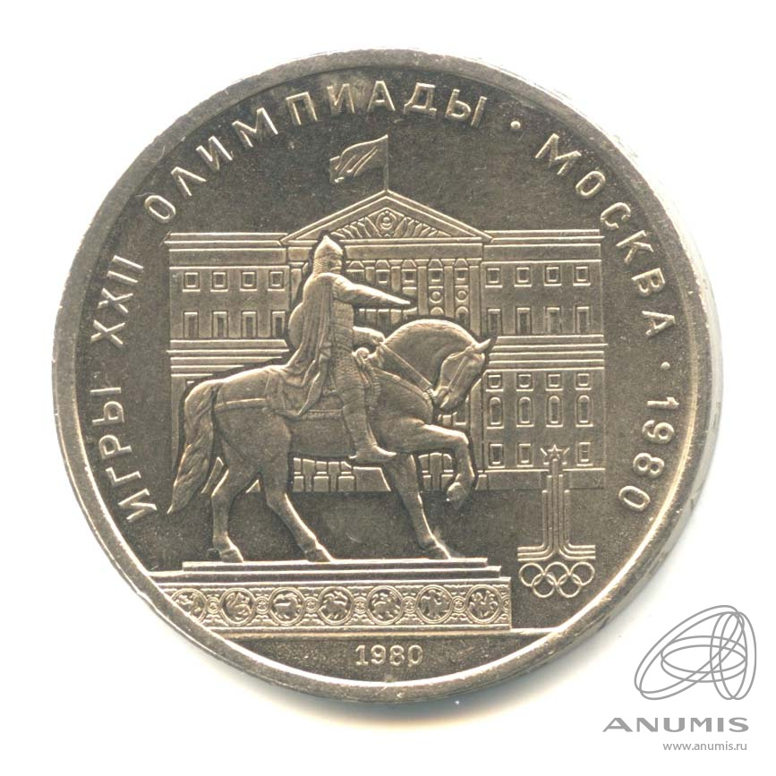 1 рубль 1980 — Памятник Юрию Долгорукому