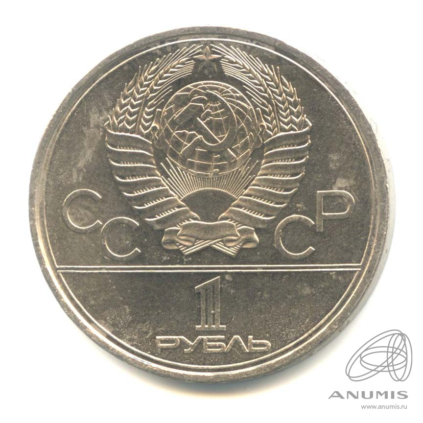 1 рубль 1980 — Памятник Юрию Долгорукому