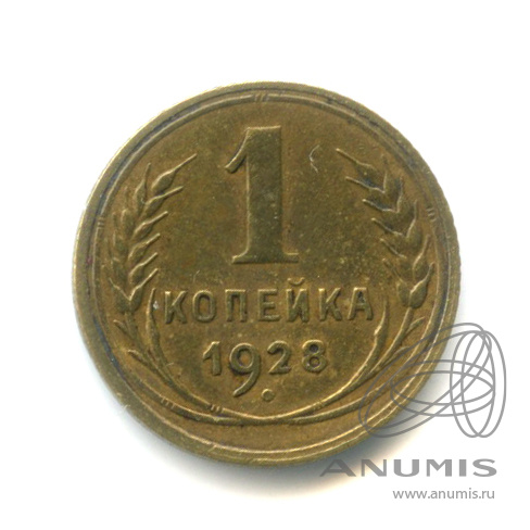 1 копейка 1928 — Запятая касается ободка, шт. 4