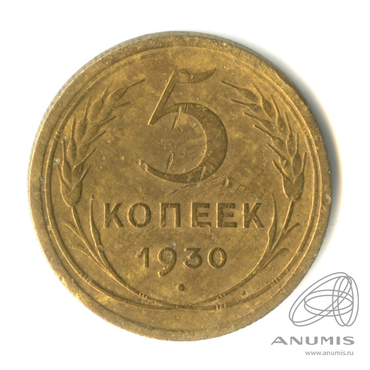 5 копеек 1930 — Венок 7 лент. Круговая надпись
