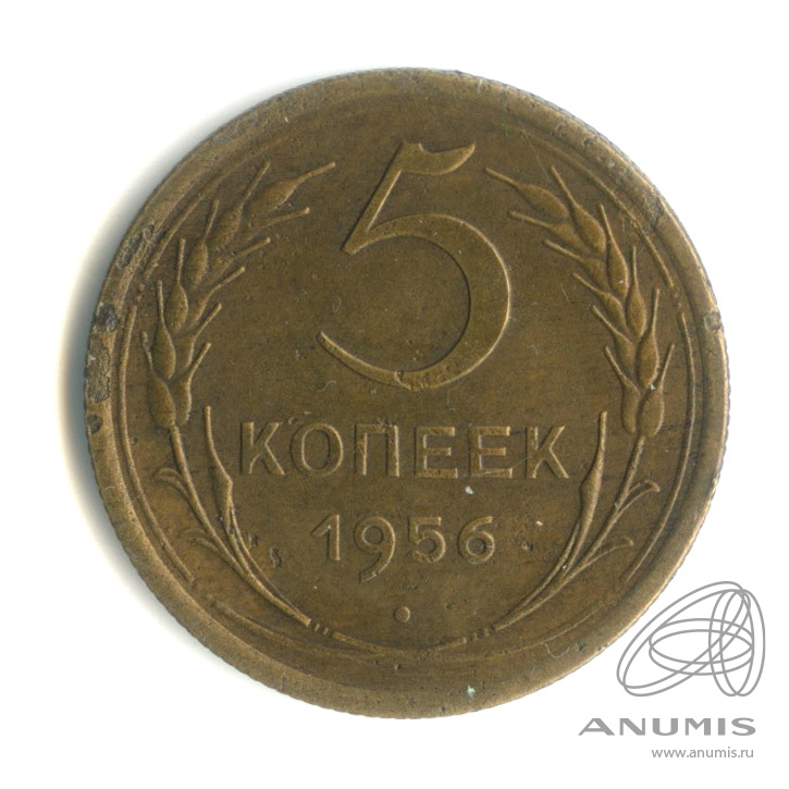 5 копеек 1956 — Венок 16 лент
