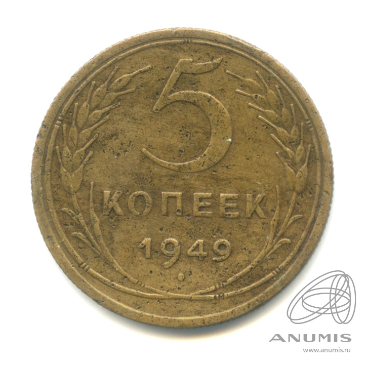 5 копеек 1949 — Венок 16 лент