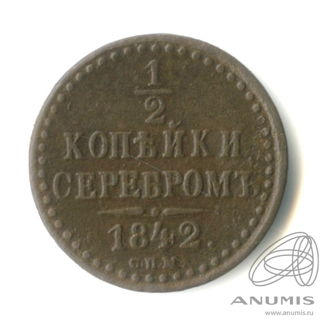 ½ копейки серебром 1842 СПМ — Вензель Николая I