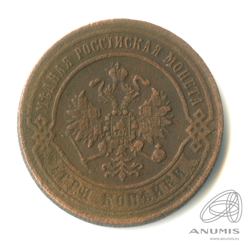 3 копейки 1870 ЕМ