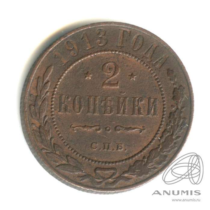 2 копейки 1913 СПБ