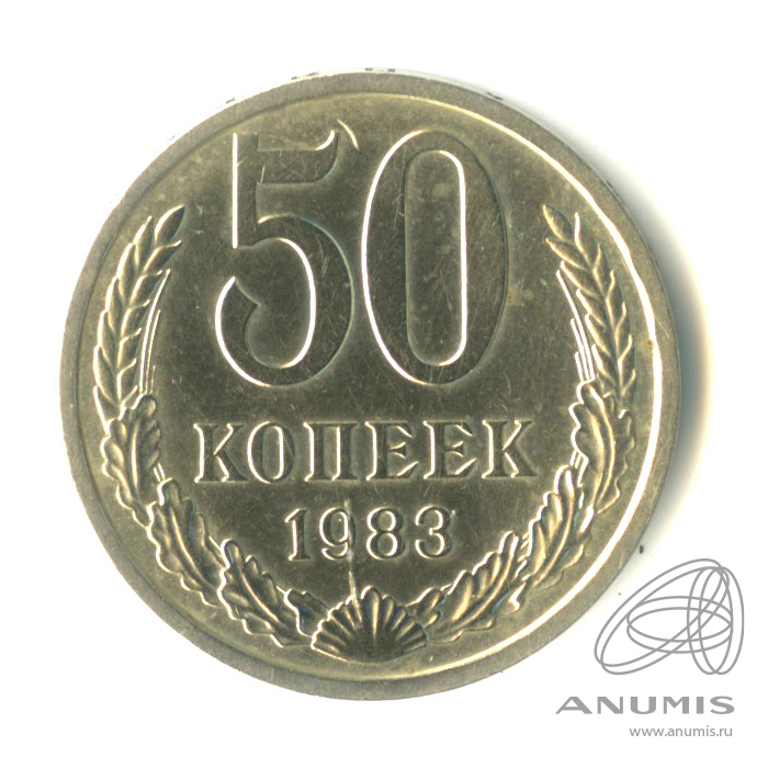 50 копеек 1983