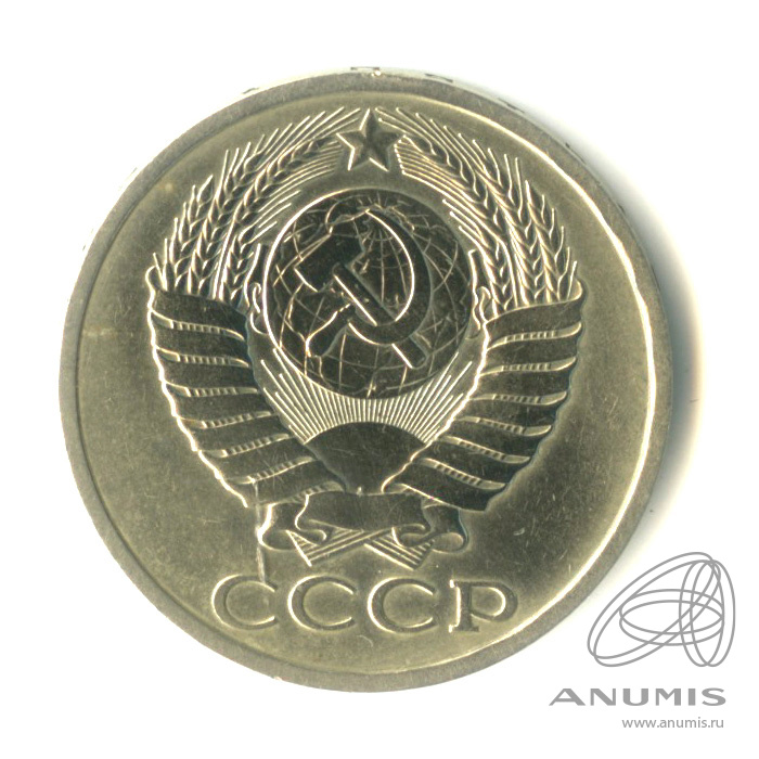 50 копеек 1983