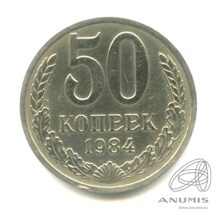 50 копеек 1984