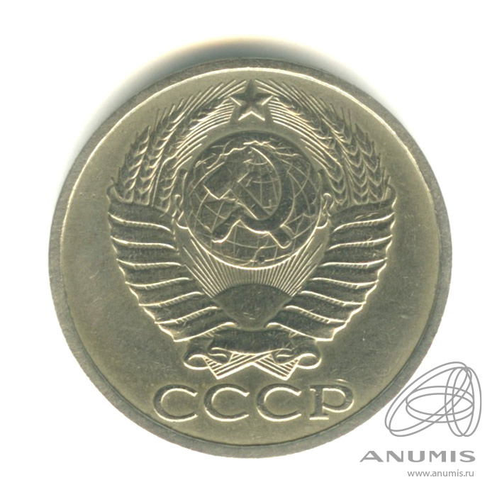50 копеек 1984