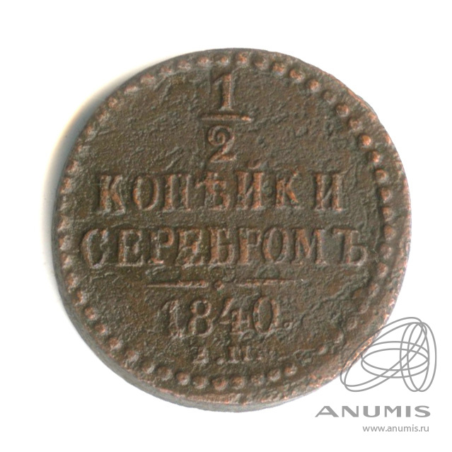 ½ копейки серебром 1840 ЕМ — Вензель Николая I