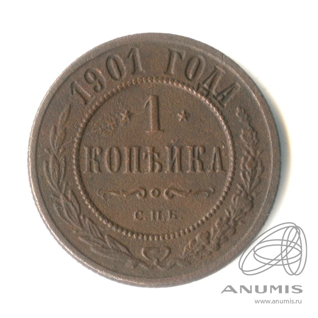 1 копейка 1901 СПБ