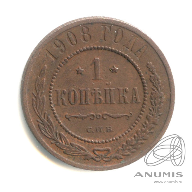 1 копейка 1908 СПБ