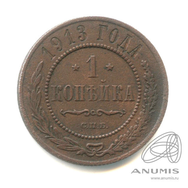 1 копейка 1913 СПБ