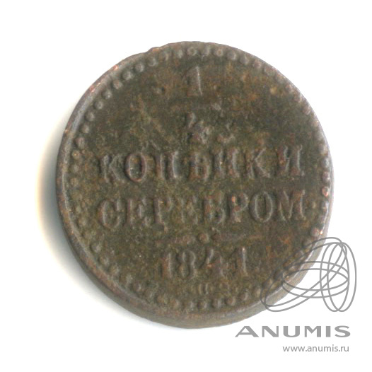 ¼ копейки серебром 1841 СПМ