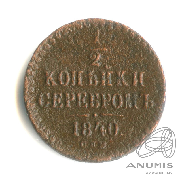 ½ копейки серебром 1840 СПМ — Вензель Николая I