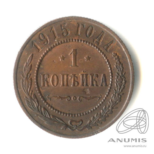 1 копейка 1915