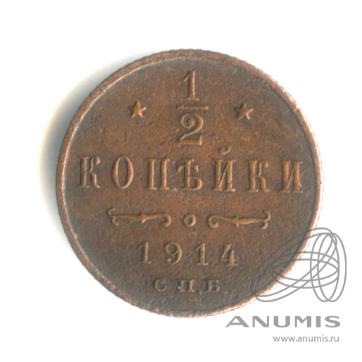 ½ копейки 1914 СПБ — Вензель Николая II