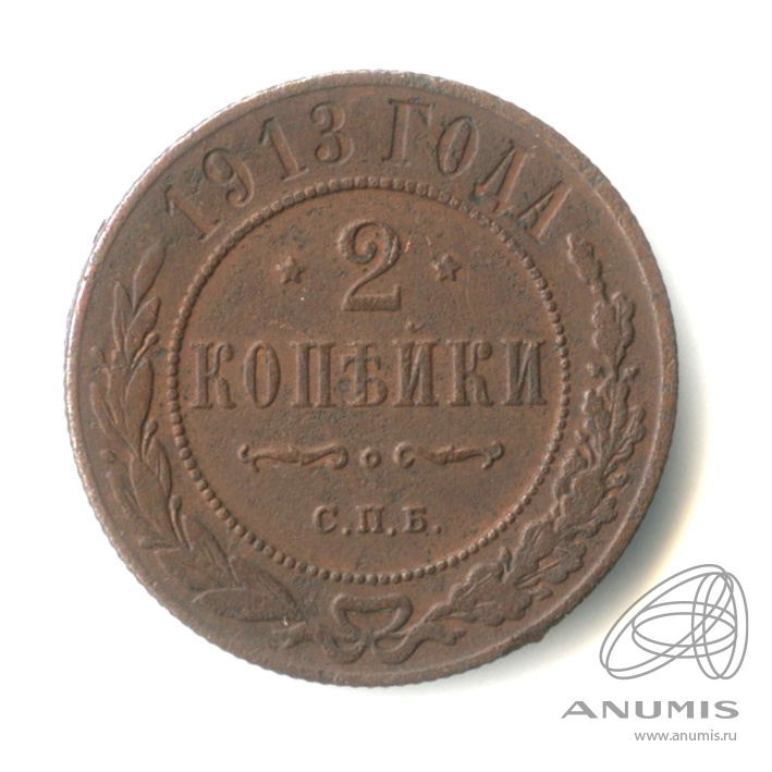 2 копейки 1913 СПБ