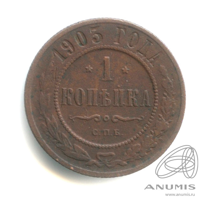 1 копейка 1903 СПБ