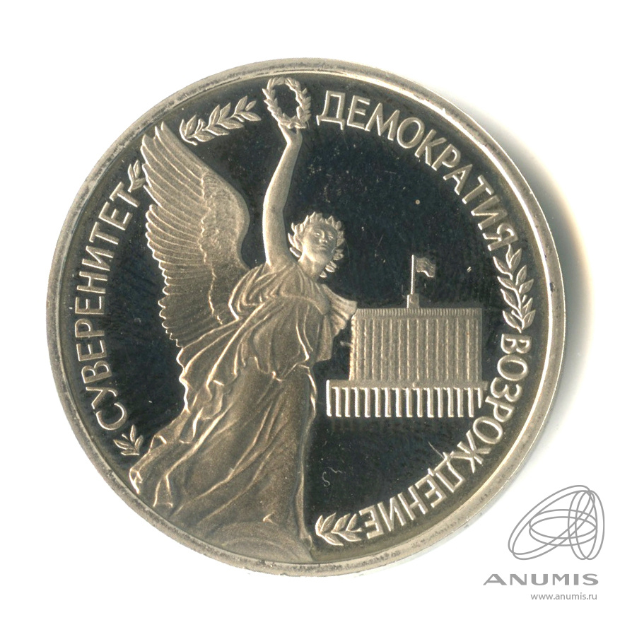1 рубль 1992 ЛМД — Годовщина государственного суверенитета России