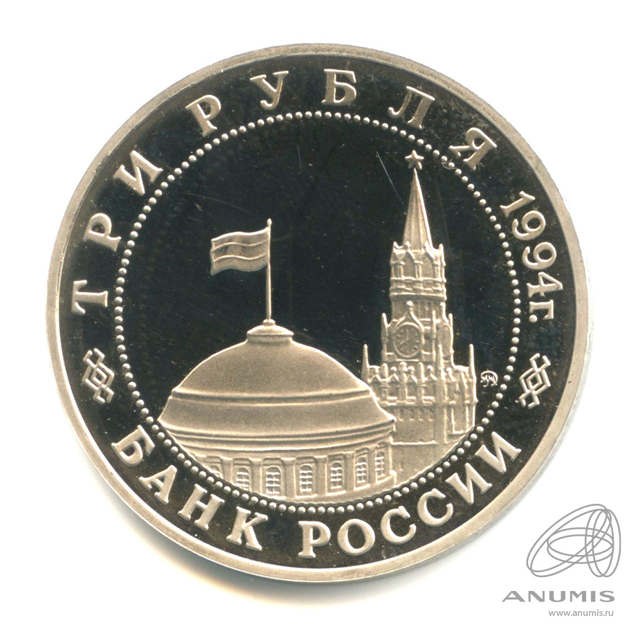 3 рубля 1994 ММД — Партизанское движение в Великой Отечественной войне 1941−1945 гг.. В капсуле