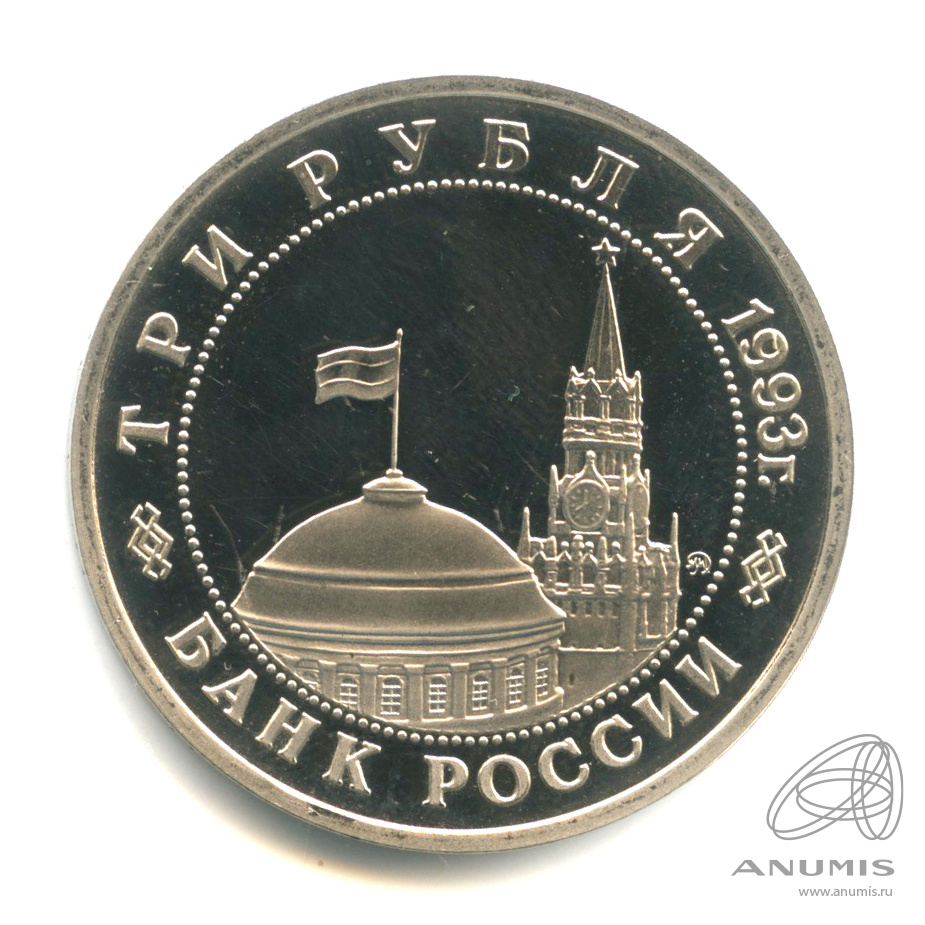 3 рубля 1993 ММД — 50-летие освобождения Киева от фашистских захватчиков. В капсуле