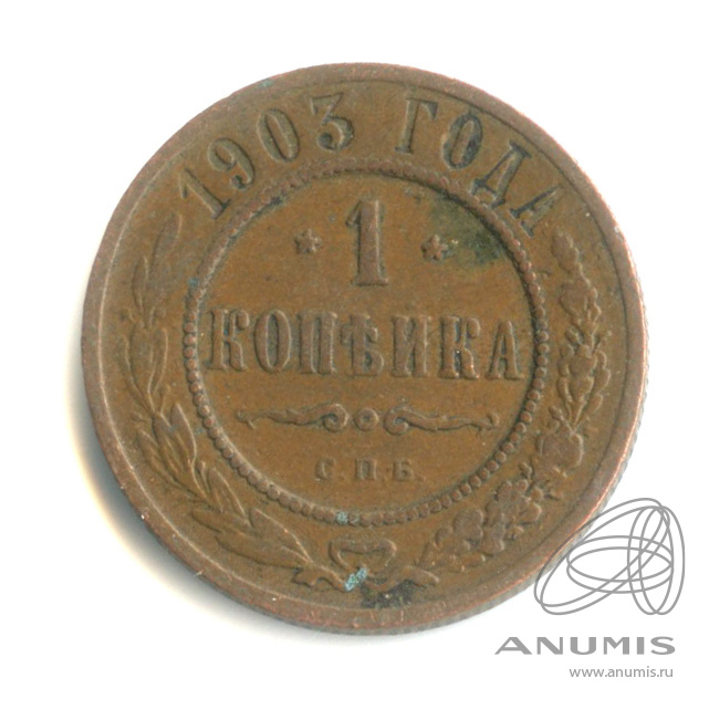 1 копейка 1903 СПБ
