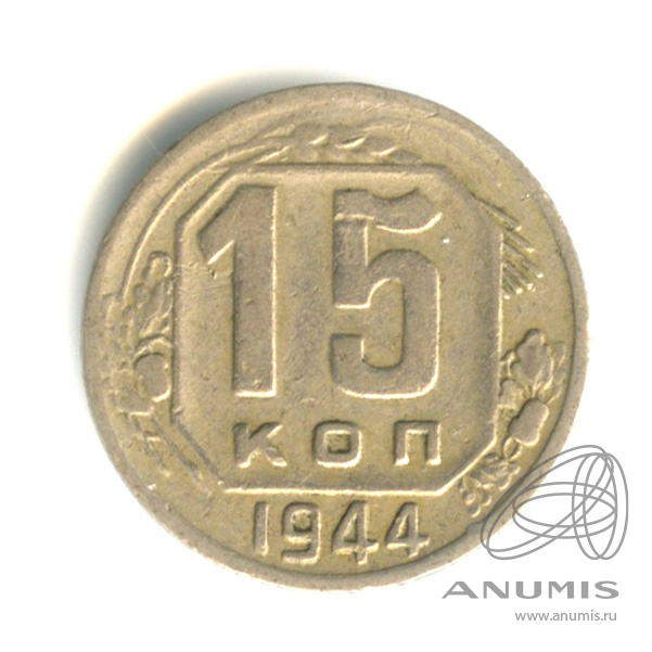 15 копеек 1944 — Венок 11 лент