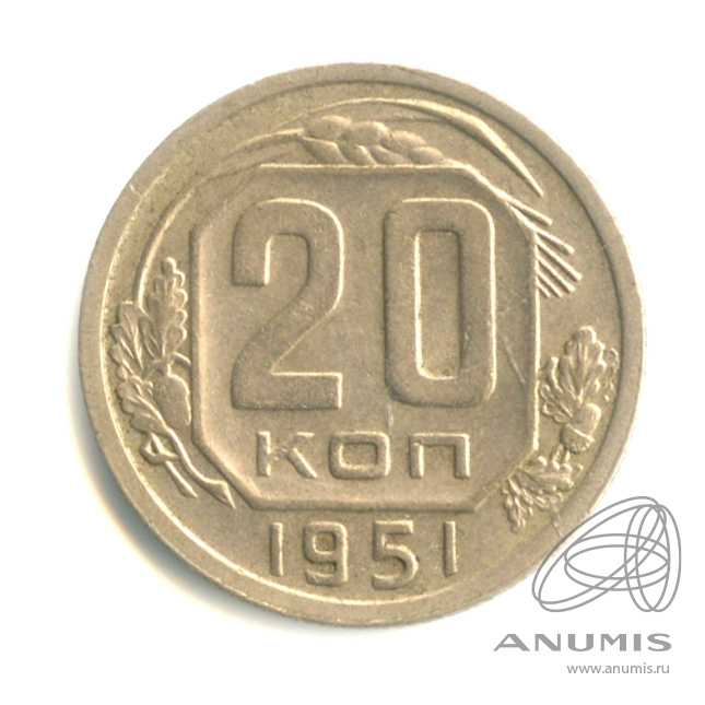20 копеек 1951 — Венок 16 лент