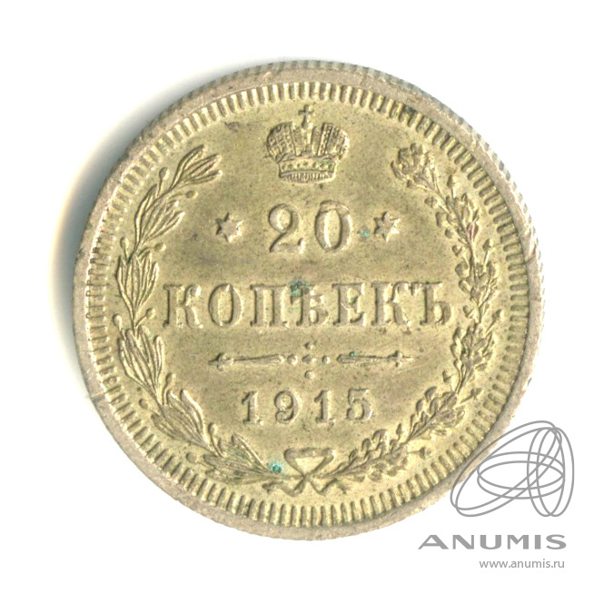 20 копеек 1915 ВС — Орел 4 типа (Орел 4 типа)