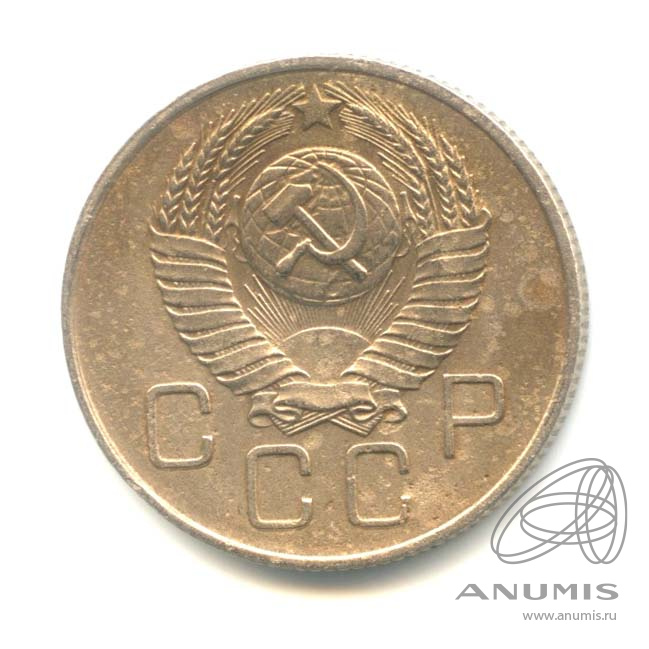 20 копеек 1957 — Венок 15 лент