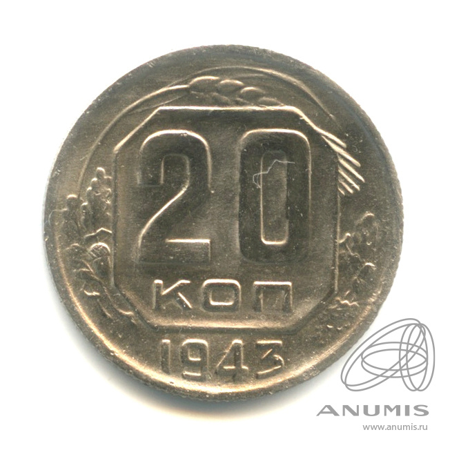 20 копеек 1943 — Венок 11 лент. л/c: Звезда выпуклая (фигурная) (л/c: Звезда выпуклая (фигурная))