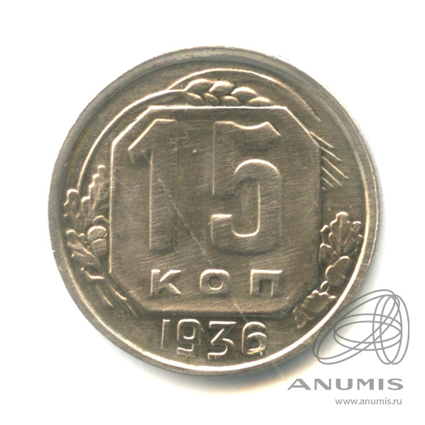 15 копеек 1936 — Венок 7 лент